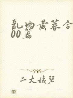 乱肉黄蓉合集500篇