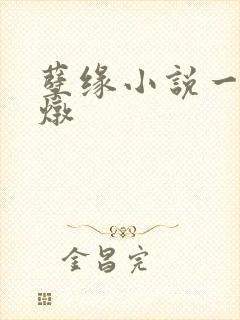 孽缘小说一家乱炖