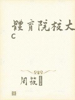 体育院校大猛攻c