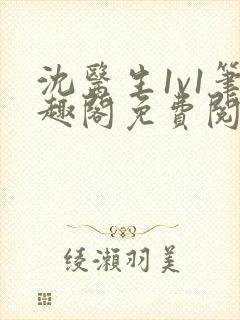 沈医生1v1笔趣阁免费阅读封面