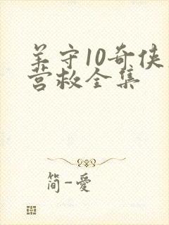 羊守10奇侠大营救全集