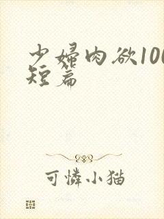 少妇肉欲100短篇