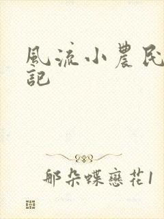 风流小农民艳遇记