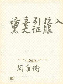 娇妻引狼入室被黑大征服封面