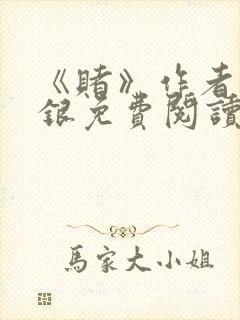 《赌》作者木口银免费阅读封面