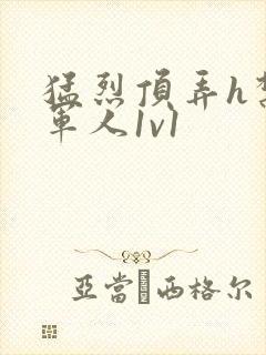 猛烈顶弄h禁欲军人1v1