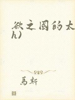 欲之国的太子(h)封面