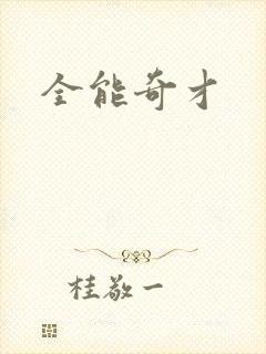 全能奇才