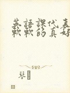 英语课代表的胸软软的真好吃