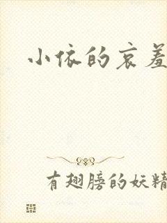 小依的哀羞封面