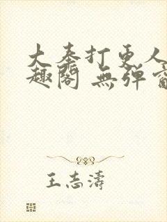 大奉打更人 笔趣阁 无弹窗