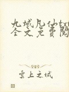 九域凡仙txt全文免费阅读