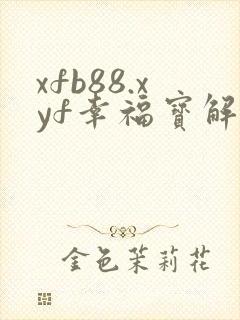 xfb88.xyf幸福宝解锁版