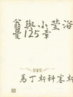 翁与小莹浴室欢爱125章