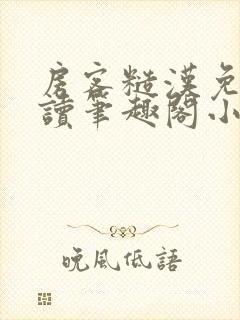 房客糙汉免费阅读笔趣阁小说封面