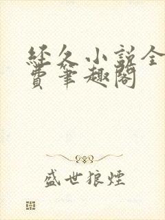 经久小说全文免费笔趣阁