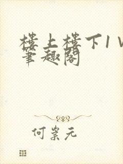 楼上楼下1∨1笔趣阁