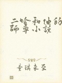 二哈和他的白猫师尊小说