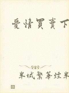 爱情买卖下载封面