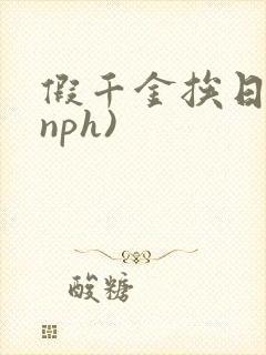 假千金挨日记(nph)封面