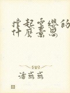 撑起云缨的腿是什么意思