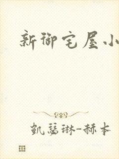 新御宅屋小说封面