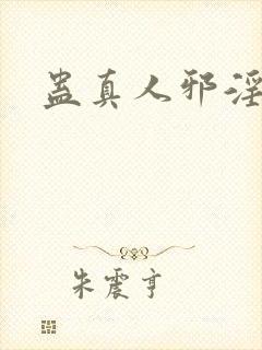 蛊真人邪淫魔尊