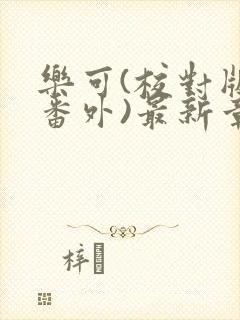 乐可(校对版+番外)最新章节