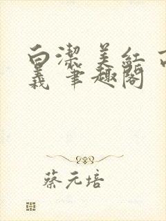 白洁 美红 高义 笔趣阁封面