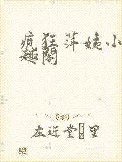 疯狂萍姨小说笔趣阁