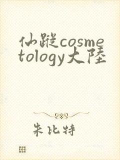 仙踪cosmetology大陆