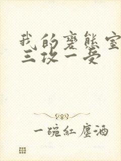 我的变态室友H三攻一受