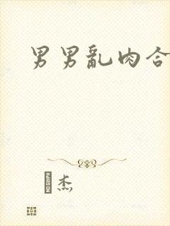 男男乱肉合集h