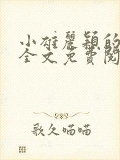 小雄丽颖的小说全文免费阅读