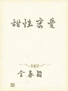 甜性密爱