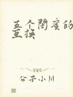 五个闺蜜的疯狂互换