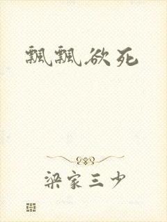 飘飘欲死