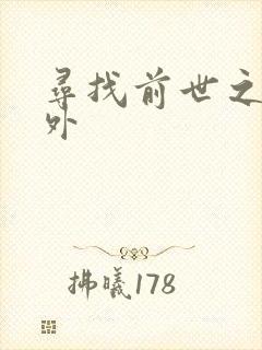 寻找前世之旅番外