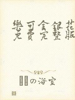 乐可金银花全文免费完整版