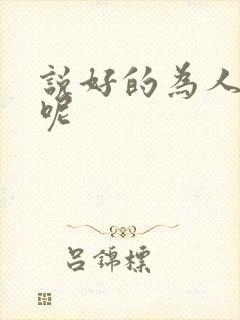 说好的为人师表呢封面