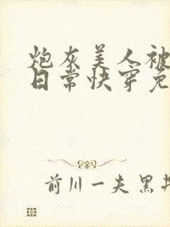 炮灰美人被浇灌日常快穿免费阅读