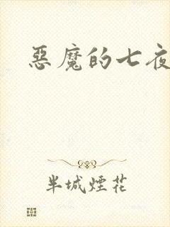 恶魔的七夜强宠