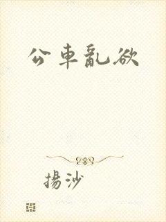 公车乱欲