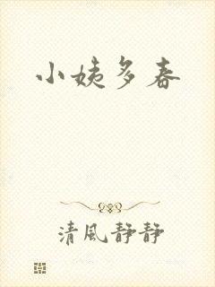 小姨多春