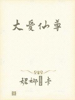 大爱仙尊