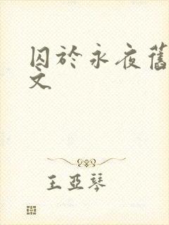 囚于永夜旧版原文