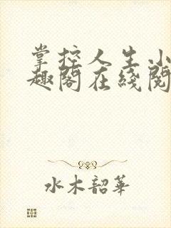 掌控人生小说笔趣阁在线阅读