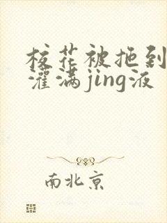 校花被拖到公厕灌满jing液封面