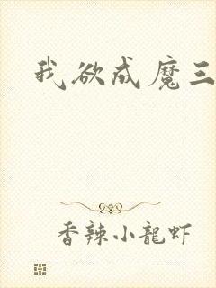 我欲成魔三部曲