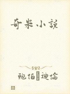 奇米小说